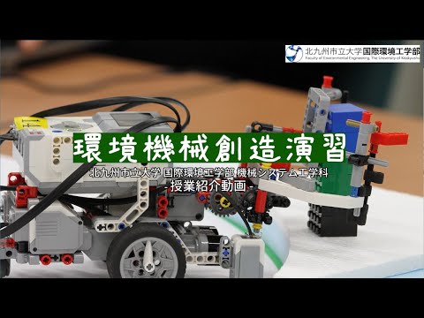 北九州市立大学国際環境工学部 機械システム工学科 授業紹介動画 (環境機械創造演習)
