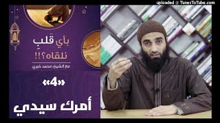 أمرك سيدي 4 - بأي قلب نلقاه image