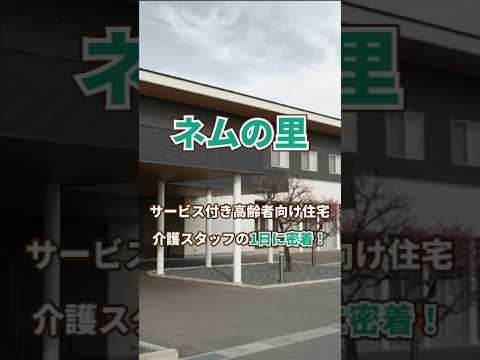 『ネムの里』1日密着編ネムの里