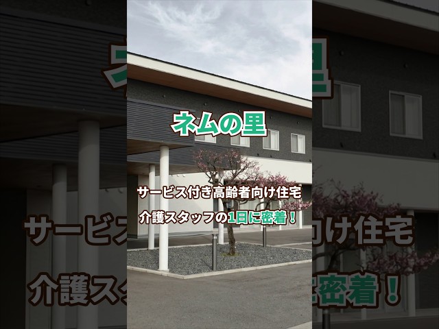 『ネムの里』1日密着編ネムの里