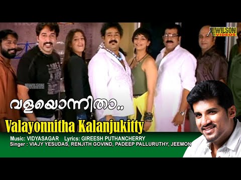 Valayonnitha Video Song |  HD |  Rock N Roll Movie Song | REMASTERED AUDIO |