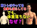 体脂肪が減らない人はココが問題?筋トレはやってる、食事は減らしてる、でも体重が落ちない。なぜ?筋トレと食事の問題。