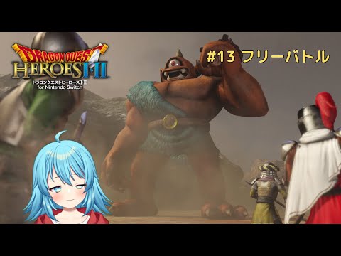 【#ドラクエヒーローズ2】フリーバトルを遊びつくそう! #13 【#Vtuber #新人Vtuber】