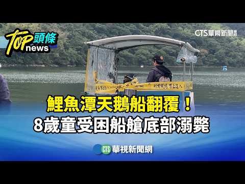 鯉魚潭天鵝船翻覆！　8歲童受困船艙底部溺斃