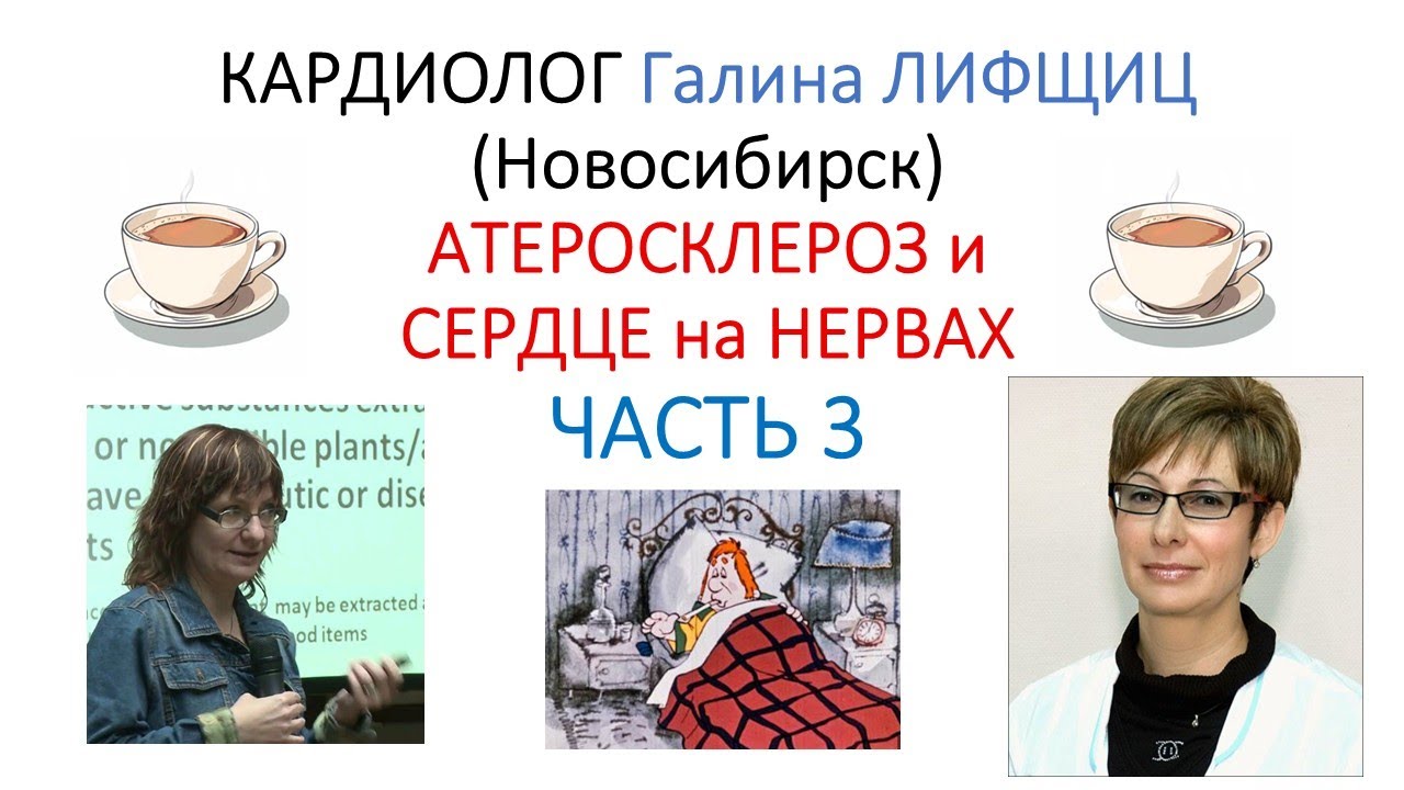 Сердце на НЕРВАХ.Атеросклероз. Не Бояться с доктором Лифщиц (часть 3)