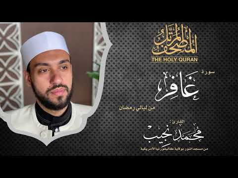 ليالي رمضان | سورة غافر | د. محمد نجيب - Ramadan's nights | Surah Ghafir | Dr. Mohamed Najeeb