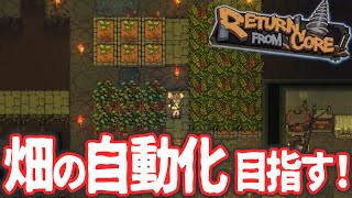 【Return from Core】地下世界で畑の自動化 目指す！