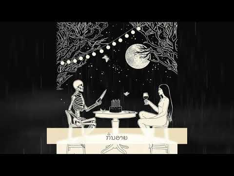 TAO // BSTP  -  ກິ່ນອາຍ