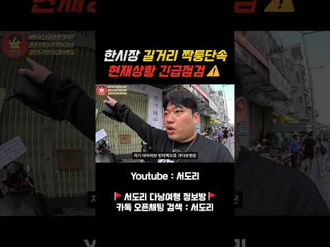 베트남 다낭 한시장 길거리 짝퉁단속 현재상황 긴급점검! #다낭한시장 #베트남다낭 #다낭