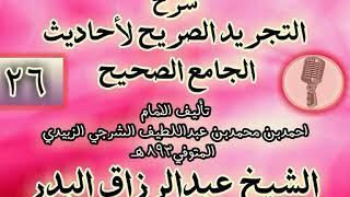صورة 026 - شرح "التجريد الصريح لأحاديث الجامع الصحيح" الشيخ عبد الرزاق البدر