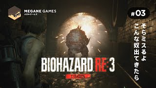 【ホラー】そらミスるよ、こんな奴出てきたら『バイオハザード RE:3 Z Version』#03