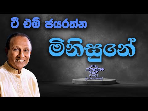 මිනිසුනේ | Minisune - T M Jayarathna | Original Music