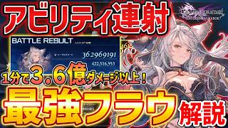 【グラブルリリンク】新キャラ「フラウ」の最強アビリティ連発ビルドがやばい、１分で3.6億ダメージ以上のビルド解説【GRANBLUE FANTASY: Relink】DLC