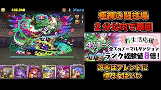 【パズドラ】極練の闘技場 冴木持ってない人用 ランク上げ脳死周回PT【呂布×冴木】【攻略】PUZZLE & DRAGONSランク上げ用
