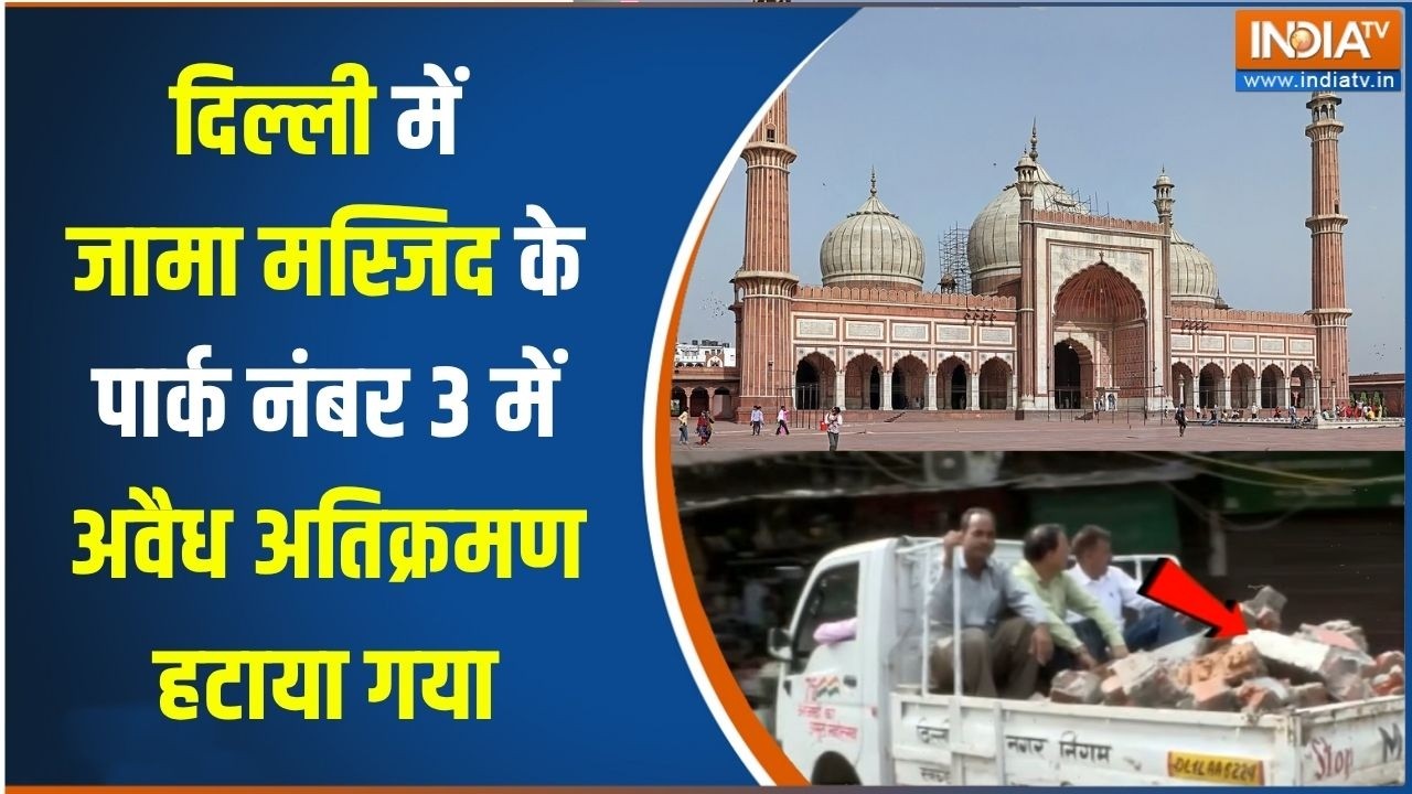 Delhi Bulldozer Action: दिल्ली में जामा मस्जिद के पार्क नंबर 3 में अव?