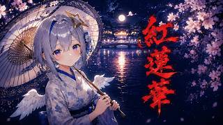 紅蓮華-天音かなた