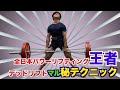 【全日本パワーリフティング王者】週1でも強くなれるデッドリフト練習法