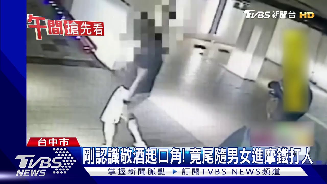 剛認識敬酒起口角! 竟尾隨男女進摩鐵打人