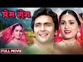 Prem Rog 1982 BLOCKBUSTER 80s MOVIE Rishi Kapoor Padmini Kolhapure Shammi Kapoor