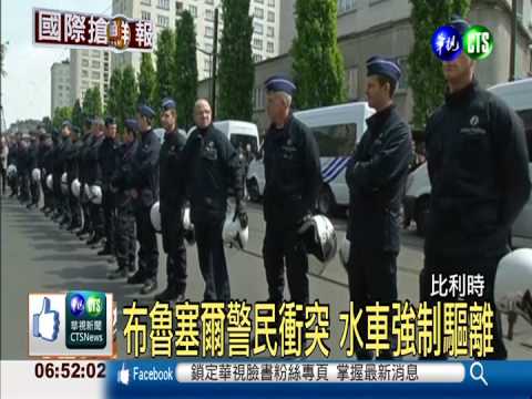 比利時爆警民衝突 水車強制驅離