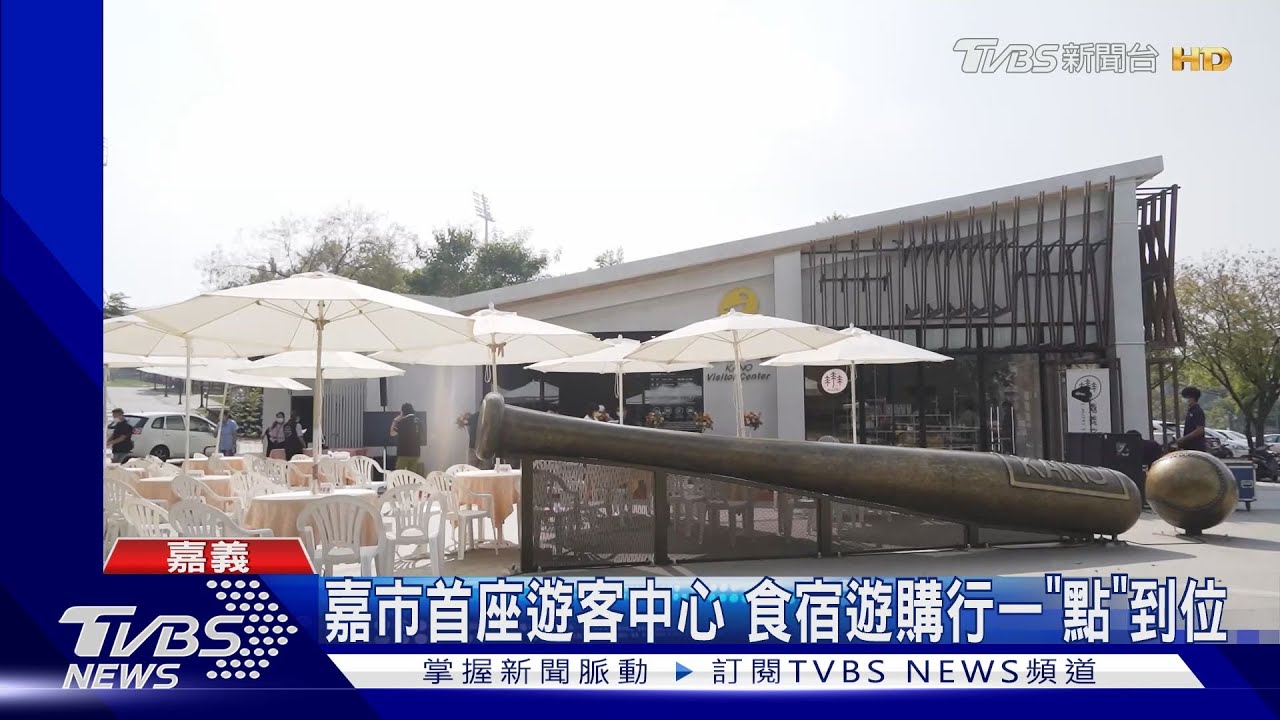 食宿遊購行　嘉市首座KANO遊客中心啟用