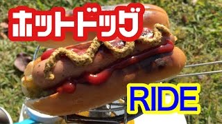 『ホットドッグ』サイクリング！！！ 予告編