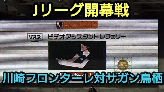 Jリーグ開幕戦【川崎フロンターレ対サガン鳥栖】スタジアムリポート。スタンドの様子を中心にみてまわりました。始球式やVARの瞬間も収録