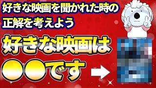 好きな映画を聞かれた時の正解を考えよう。