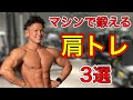 【メロン肩を作る】初心者向けマシンを使った肩トレ基本3種目