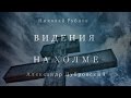 Видения на холме Николай Рубцов Александр Дубровский 