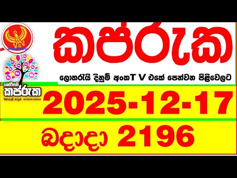 Kapruka 2196 2025.12.17 Today DLB Lottery Result අද කප්රුක දිනුම් ප්‍රතිඵල dlb Lotherai dinum anka