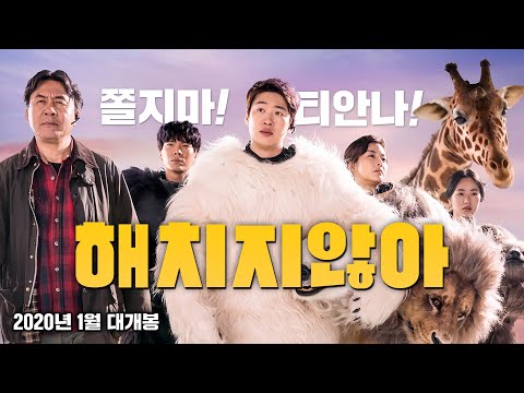 이런 영화 처음 봐? [해치지않아] 티저예고편 공개!