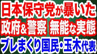 日本保守党･北村晴男議員が暴いた！政府＆警察の無能すぎ実態／国民民主の連立入りに与党がラブコール？ブレまくる玉木代表／国家情報会議創設法成立へ