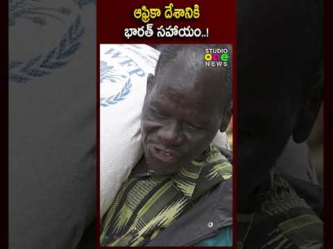 ఆఫ్రికా దేశానికి భారత్ సహాయం..! | India help Malawi | Studio one news