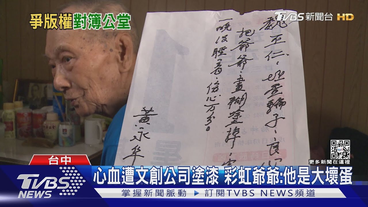心血遭文創公司塗漆　彩虹爺爺：他是大壞蛋