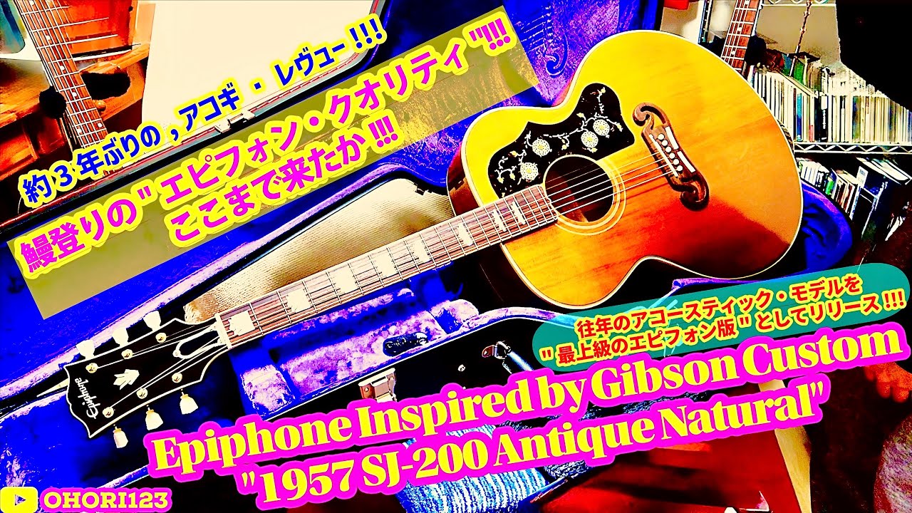 アコギ/ギター Epiphone Inspired by Gibson Custom 1957 SJ-200 徹底レヴュー!～驚きを隠せない,エピフォンのクオリティ!～ #アコギ #ギター #弾き語り