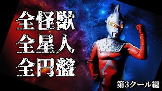 【ウルトラセブン】全ての怪獣 全ての星人 全ての円盤 徹底紹介 第3クール編 / 怪獣大百科 / Ultraseven Kaiju / All Ultraseven Monsters【円谷プロ】
