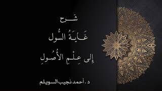 شرح غاية السول إلى علم الأصول -المجلس السادس والثلاثون- image