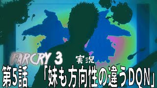 [farcry3]オッサンと過ごすマッドなバカンス[実況]♯5