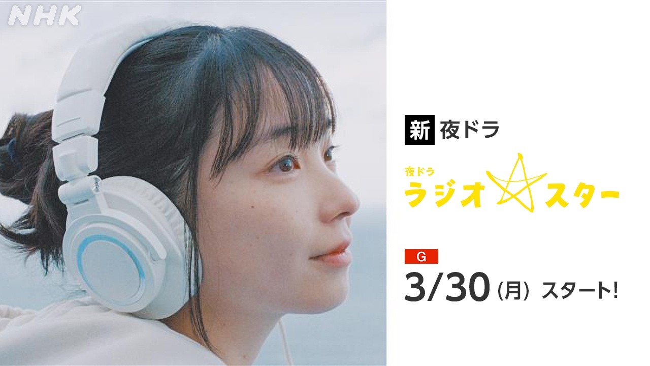 ラジオスター（ドラマ）