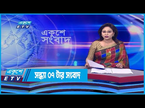 07 PM News || সন্ধ্যা ০৭টার সংবাদ || 16 May 2022 || ETV News