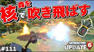 環境破壊不可避!?森が邪魔なので核を使って吹き飛ばしてみた【Satisfactory# 111 サティスファクトリー】