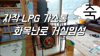 난로의 변신은 무죄. 자작 LPG 가스통 화목난로 거실 입성.