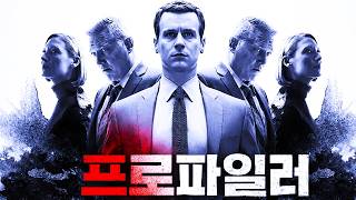 🚫🚫 오직 😨흉악범들에게 흥미를 느끼는 🕵️‍♂️FBI 요원의 이야기🩸🔍(영화리뷰/결말포함/드라마리뷰)