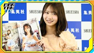 日向坂46藤嶌果歩、初写真集発売　同期からの反響明かす「大人になったね」