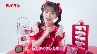 「タイクレのお誘い」篇