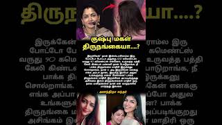 Download lagu என் மகள் திருநங்கையா-நடிகை குஷ்பு #tamilcinema#tamilshorts #tamilcinemanews#tamiltrending #kollywood mp3