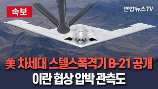 [????속보] 美 차세대 스텔스 폭격기 B-21 전체 모습 드러내…공중급유 사진 공개｜이란 향한 협상 압박 관측도 / 연합뉴스TV(YonhapnewsTV)