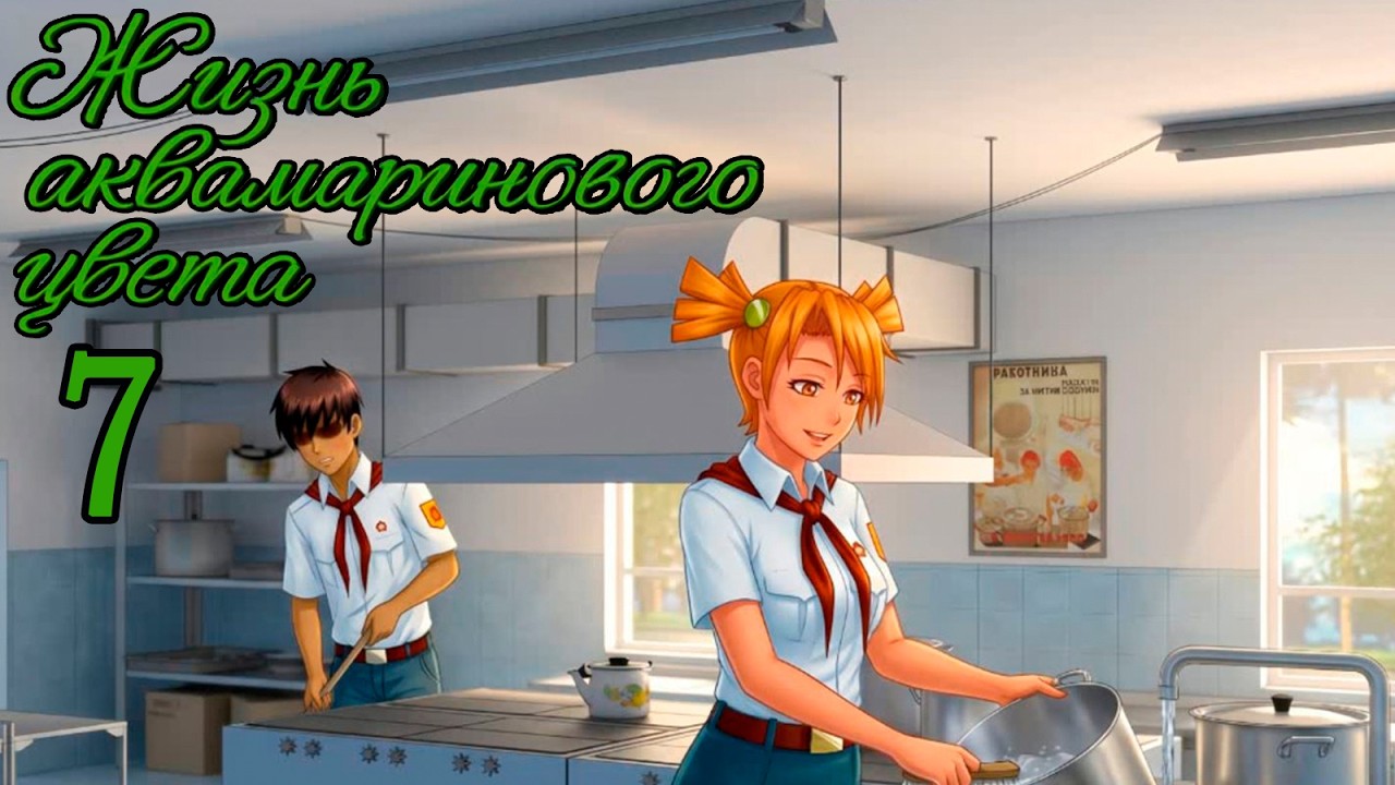 Жизнь Аквамаринового Цвета (мод БЛ) #7 Помощник