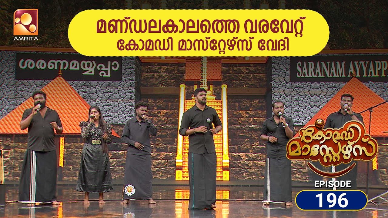 മണ്ഡലകാലത്തെ വരവേറ്റ് കോമഡി മാസ്റ്റേഴ്സ് വേദി | Comedy Mas